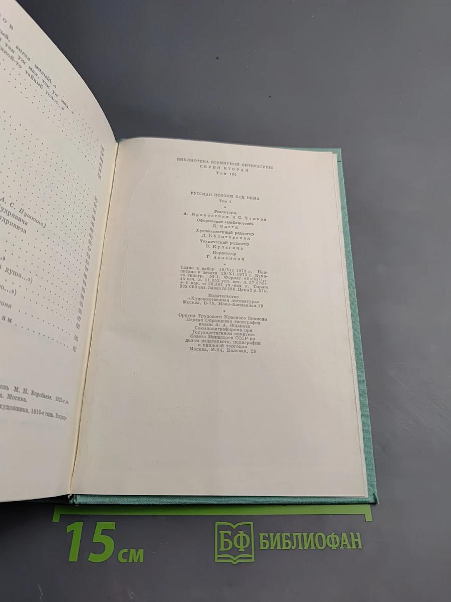 Русская поэзия XIX века. Том первый