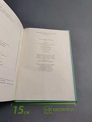 Русская поэзия XIX века. Том первый