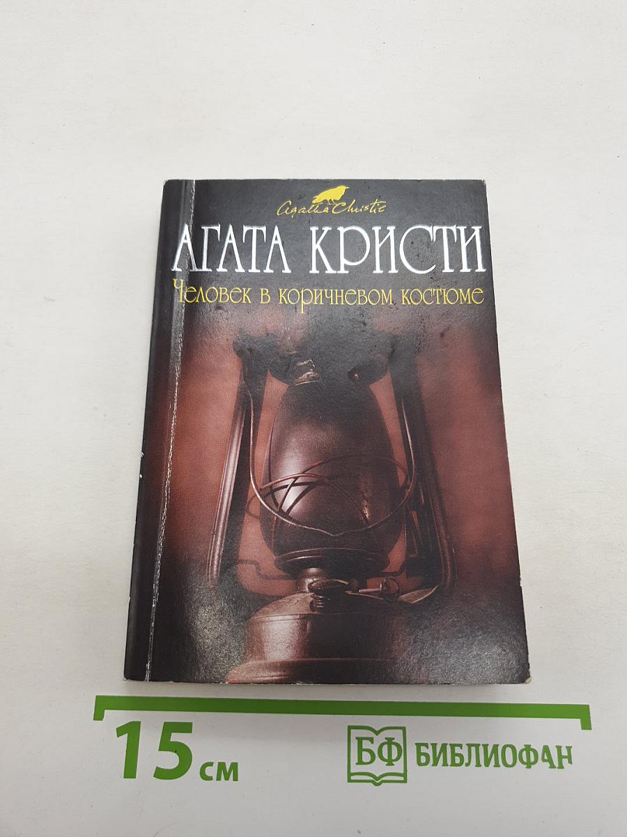 Человек в коричневом костюме