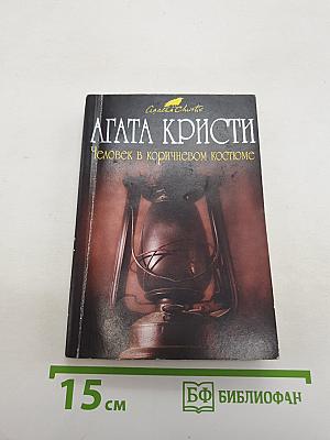 Человек в коричневом костюме