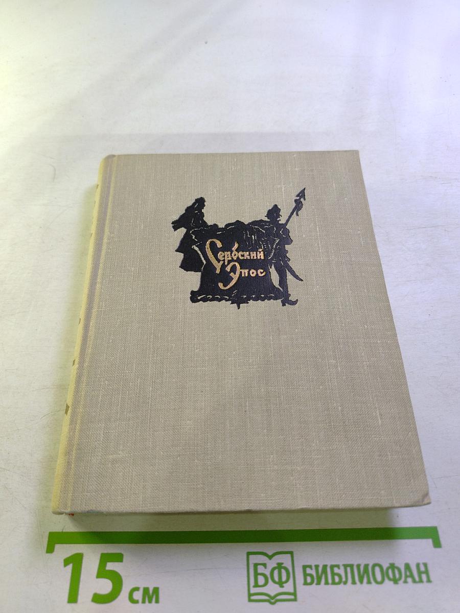 Сербский эпос. Том первый