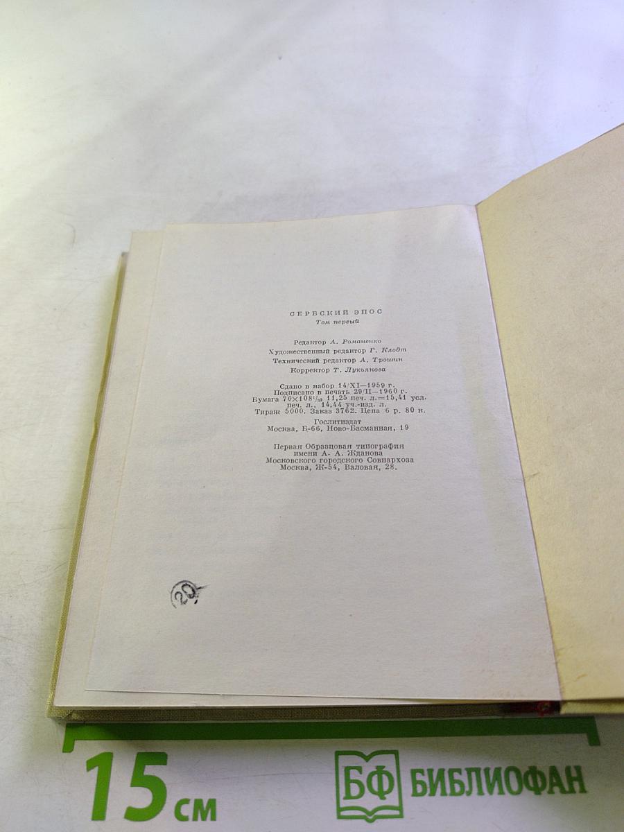 Сербский эпос. Том первый