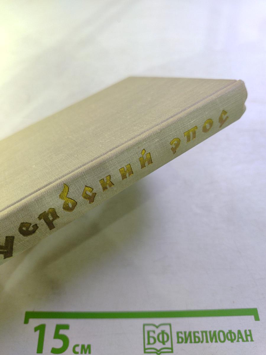 Сербский эпос. Том первый