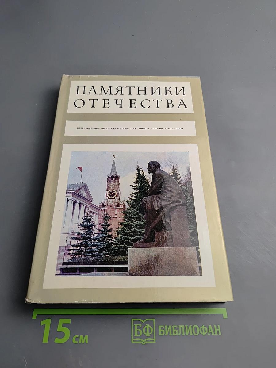 Памятники Отечества