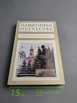 Памятники Отечества