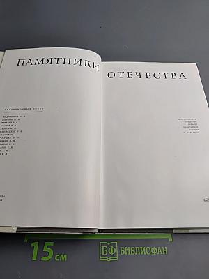 Памятники Отечества