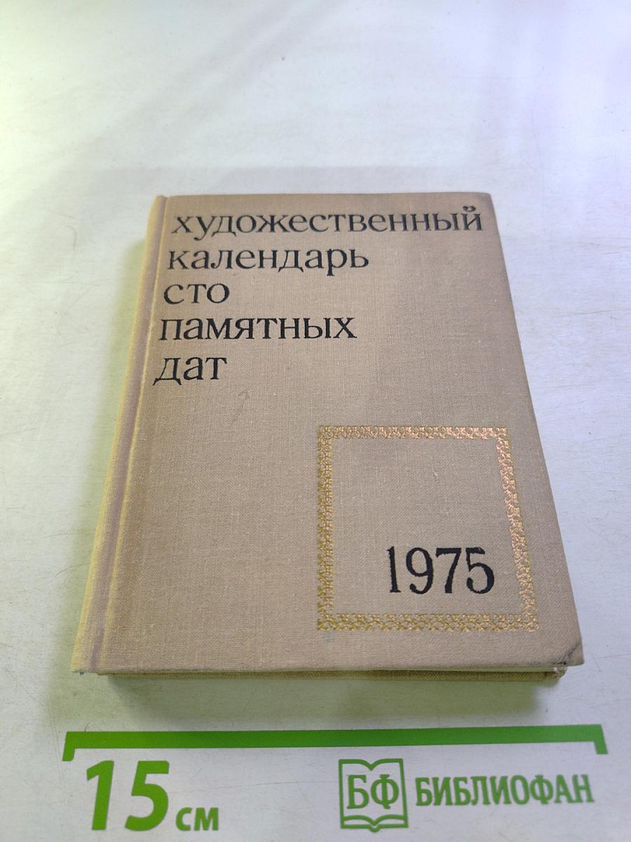 Художественный календарь сто памятных дат 1975