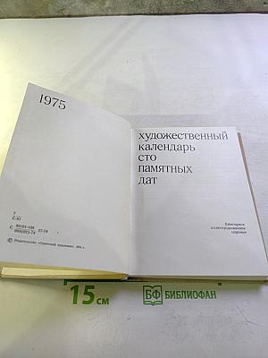 Художественный календарь сто памятных дат 1975