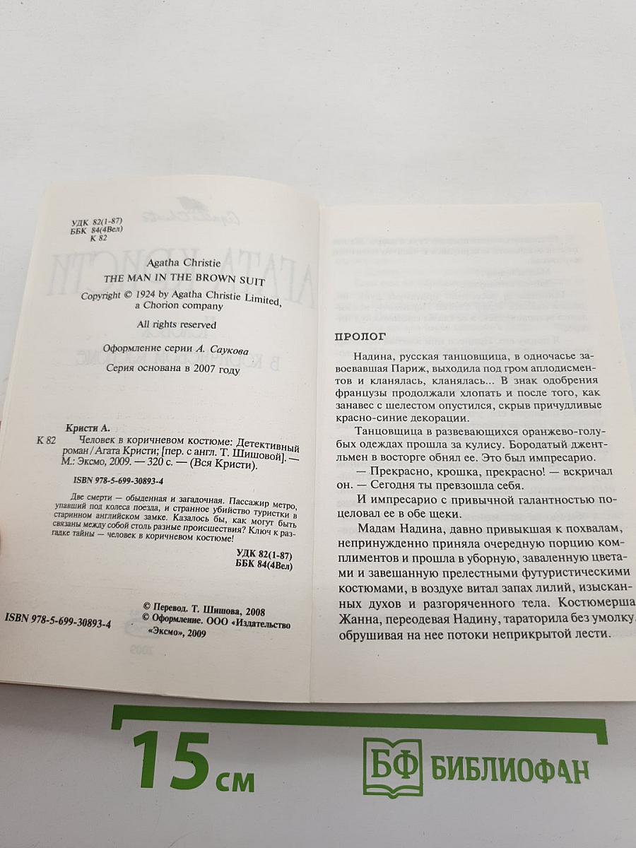 Человек в коричневом костюме