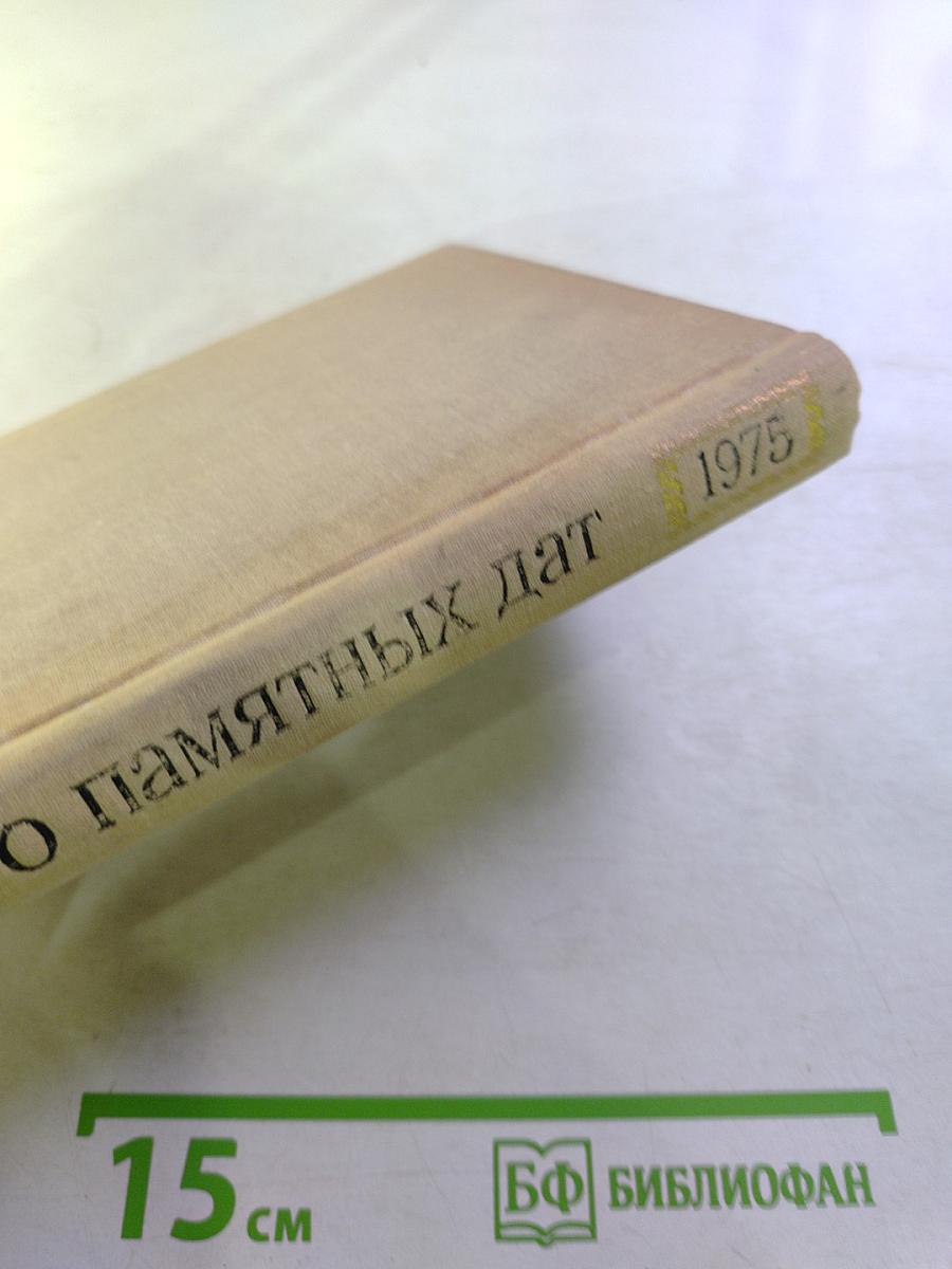 Художественный календарь сто памятных дат 1975