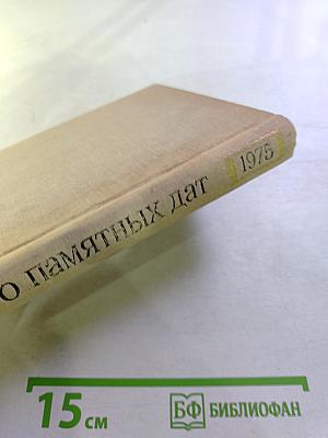 Художественный календарь сто памятных дат 1975