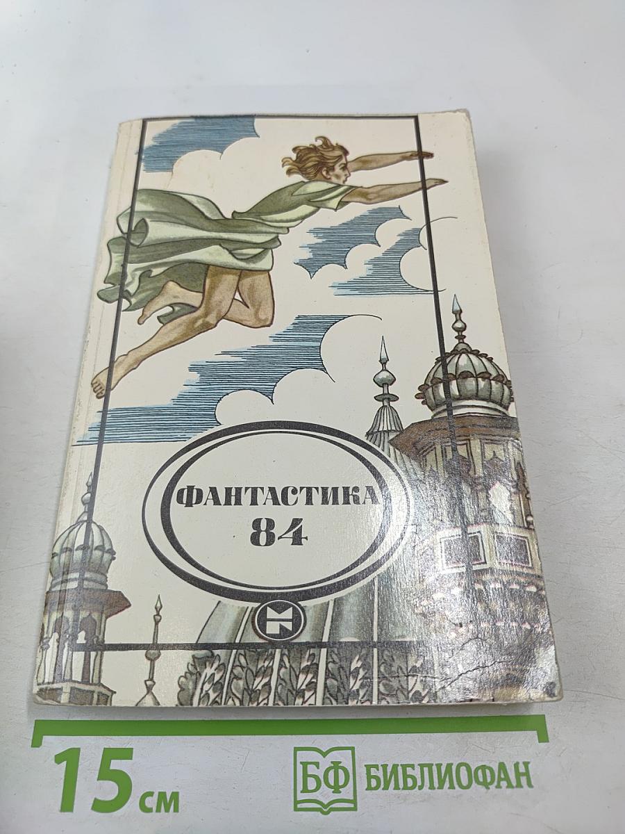 Фантастика 84