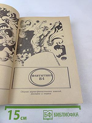 Фантастика 84