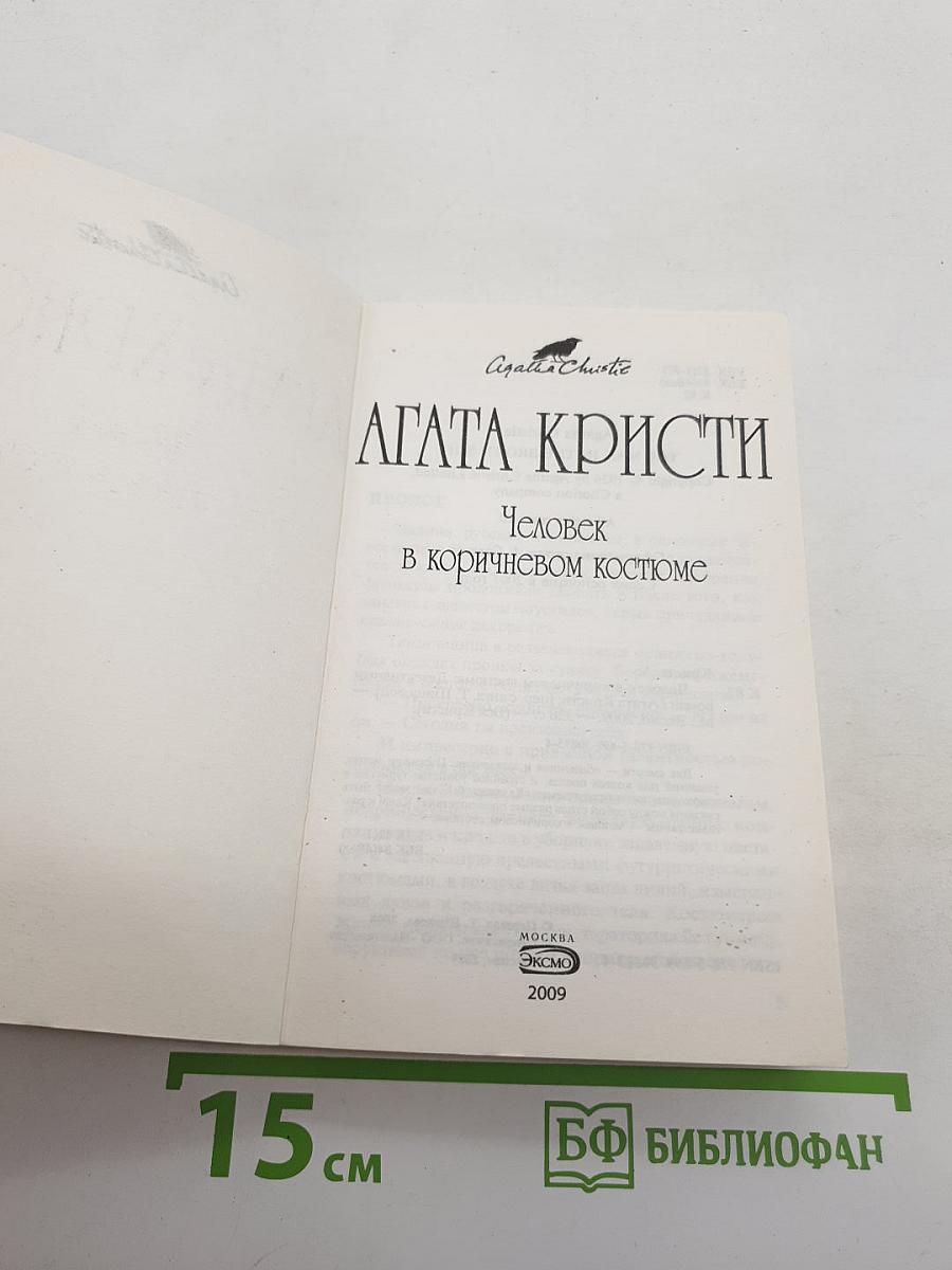 Человек в коричневом костюме