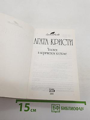 Человек в коричневом костюме