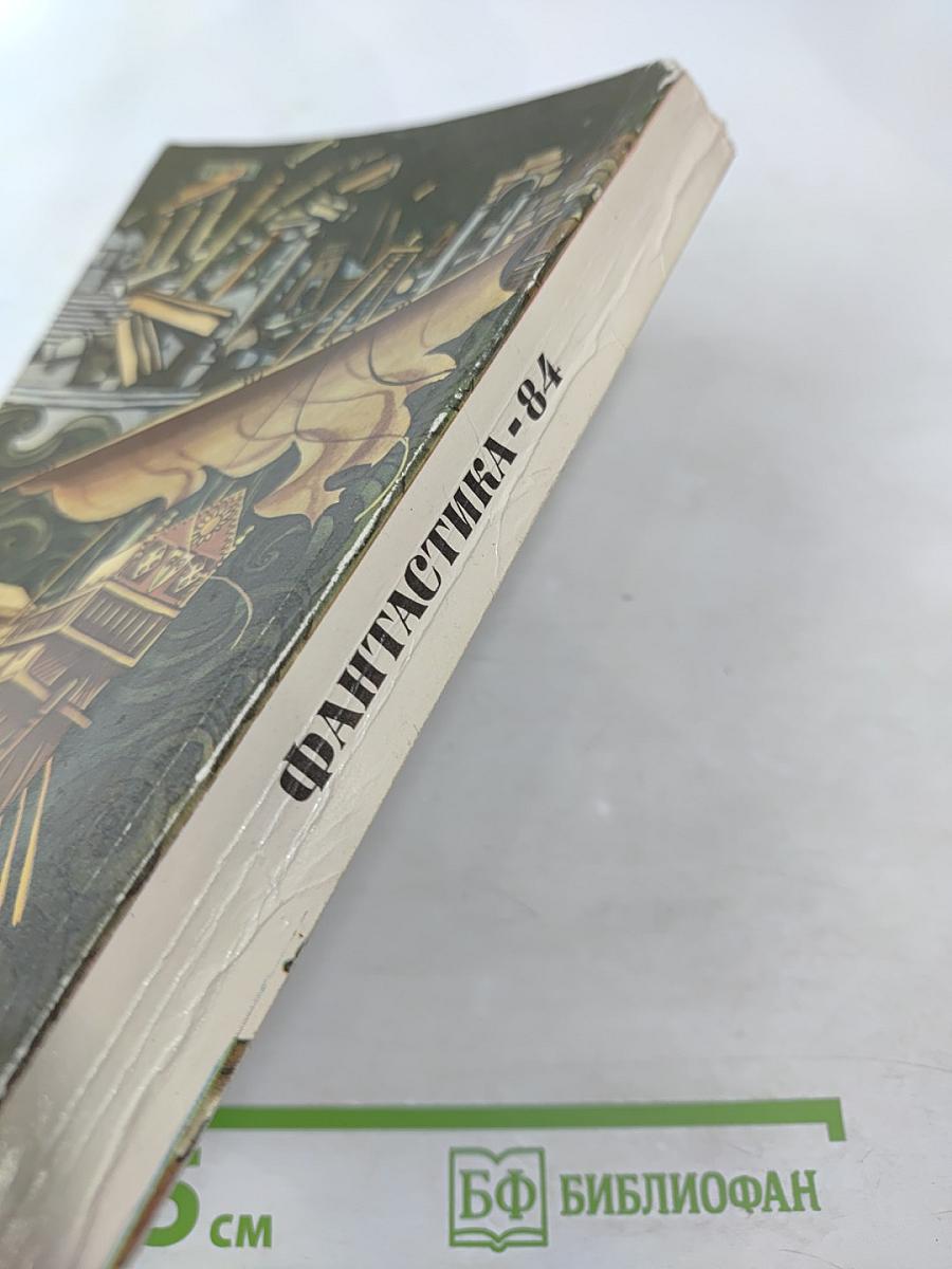 Фантастика 84