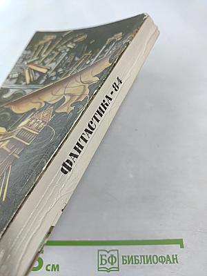 Фантастика 84
