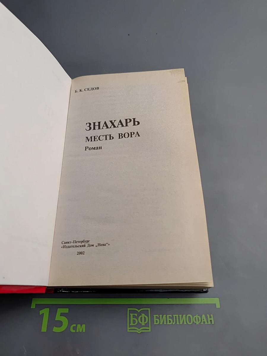 Знахарь. Месть вора