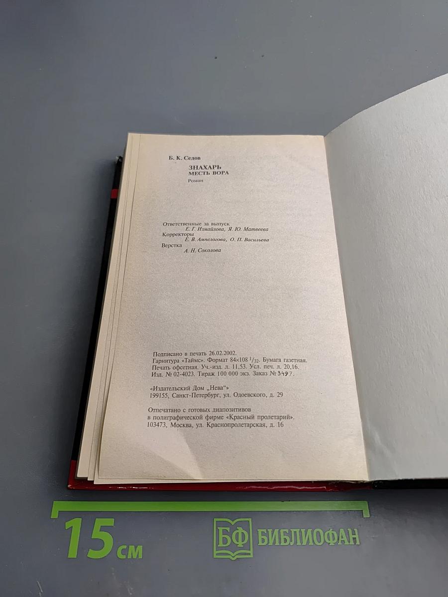 Знахарь. Месть вора