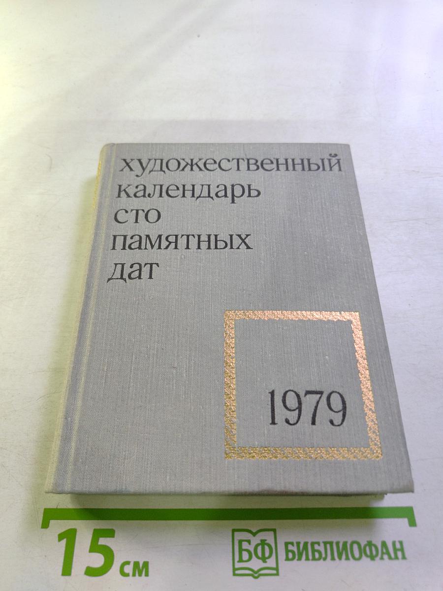Художественный календарь: Сто памятных дат 1979