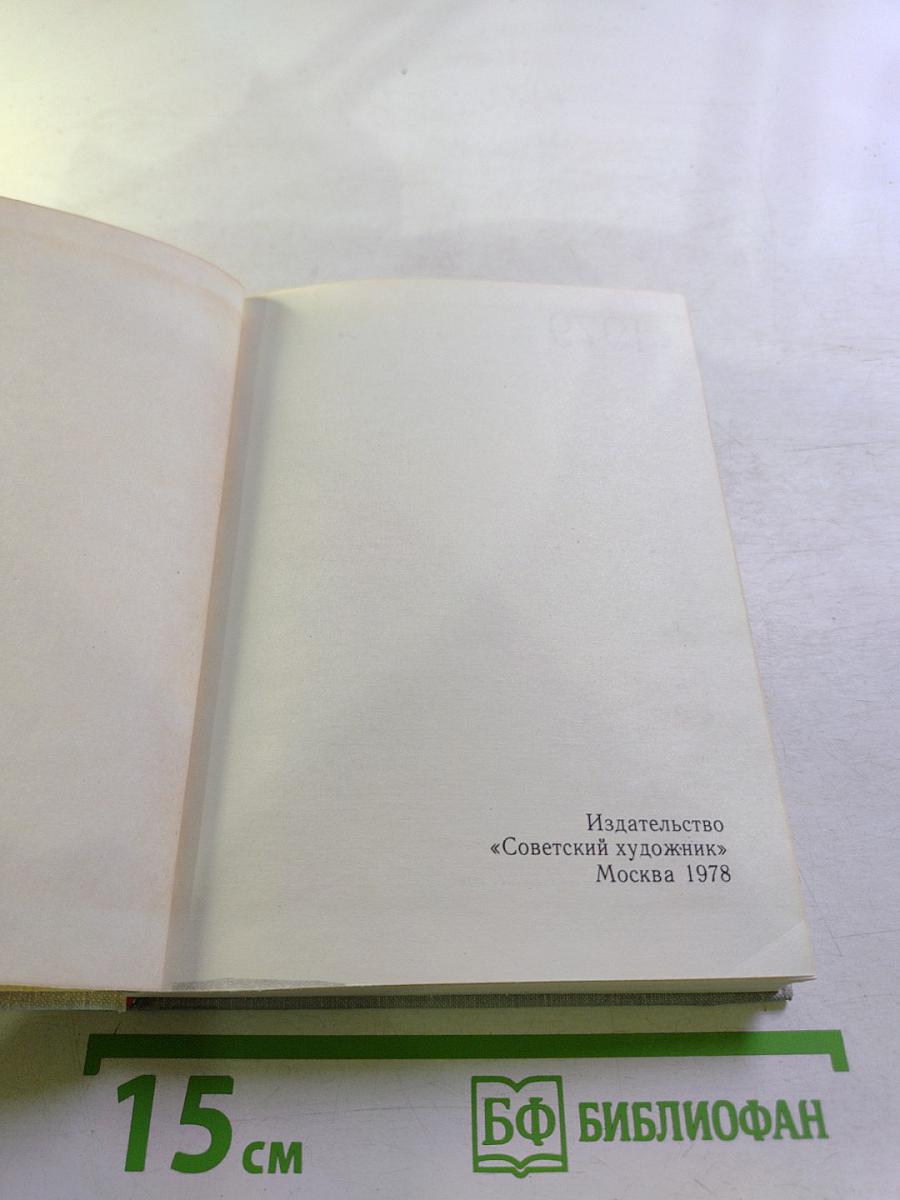 Художественный календарь: Сто памятных дат 1979