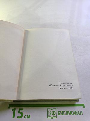 Художественный календарь: Сто памятных дат 1979