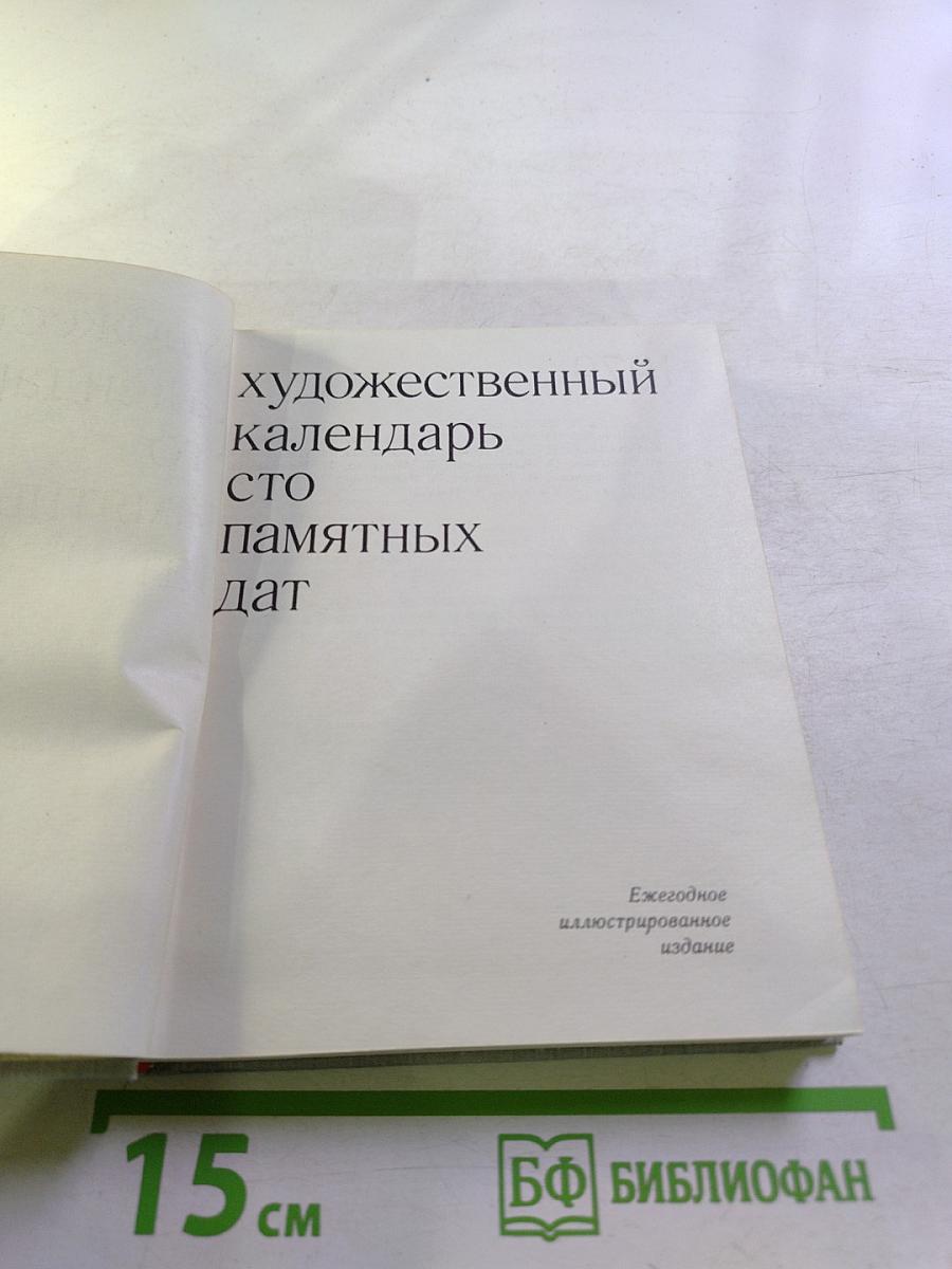 Художественный календарь: Сто памятных дат 1979