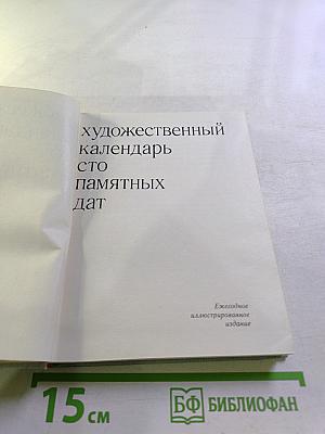 Художественный календарь: Сто памятных дат 1979
