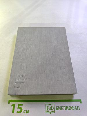 Художественный календарь: Сто памятных дат 1979