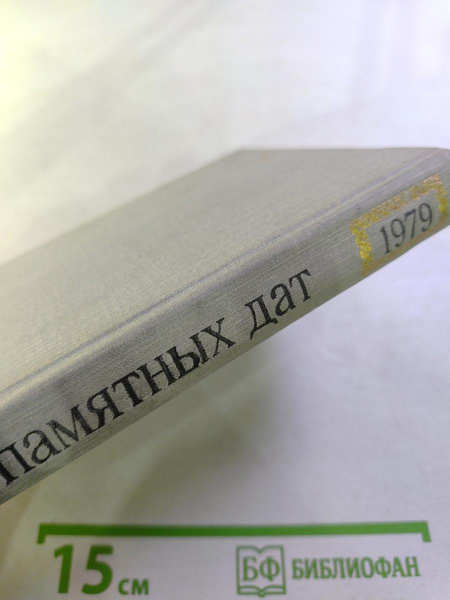 Художественный календарь: Сто памятных дат 1979