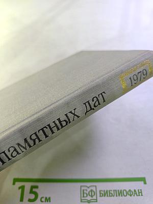 Художественный календарь: Сто памятных дат 1979