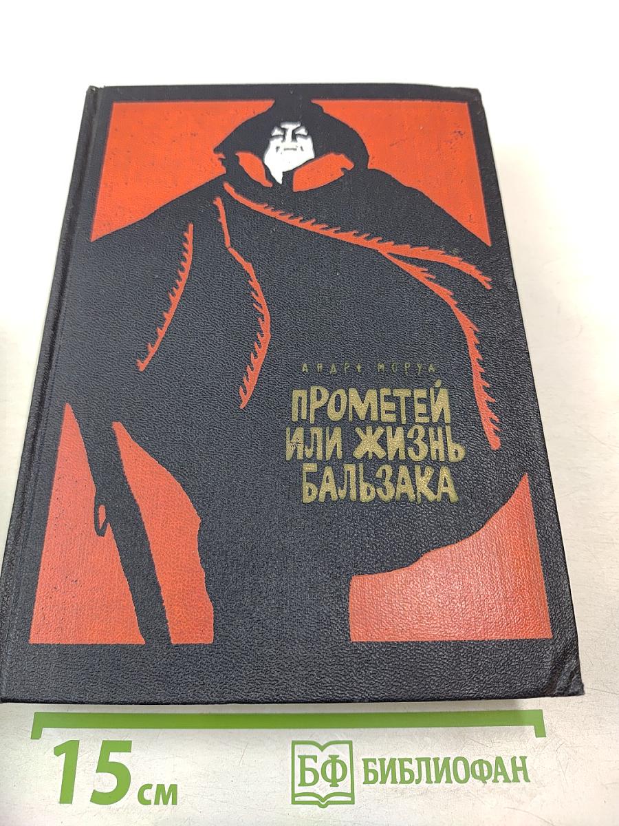 Прометей или жизнь Бальзака