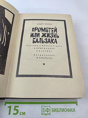 Прометей или жизнь Бальзака