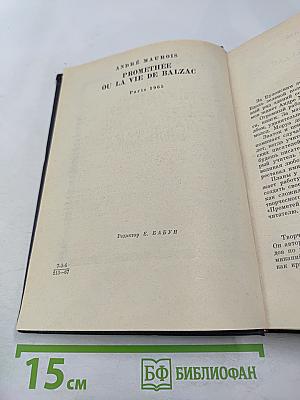 Прометей или жизнь Бальзака
