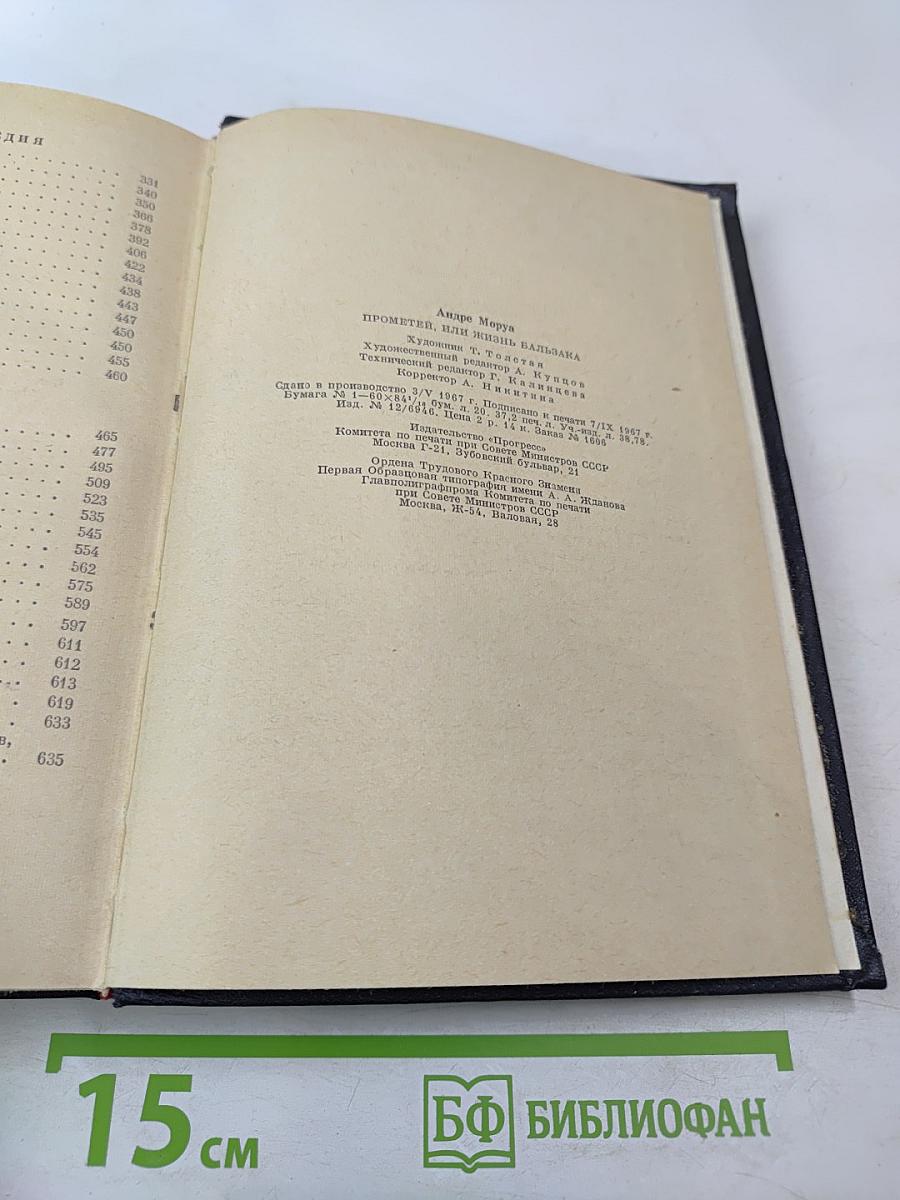 Прометей или жизнь Бальзака