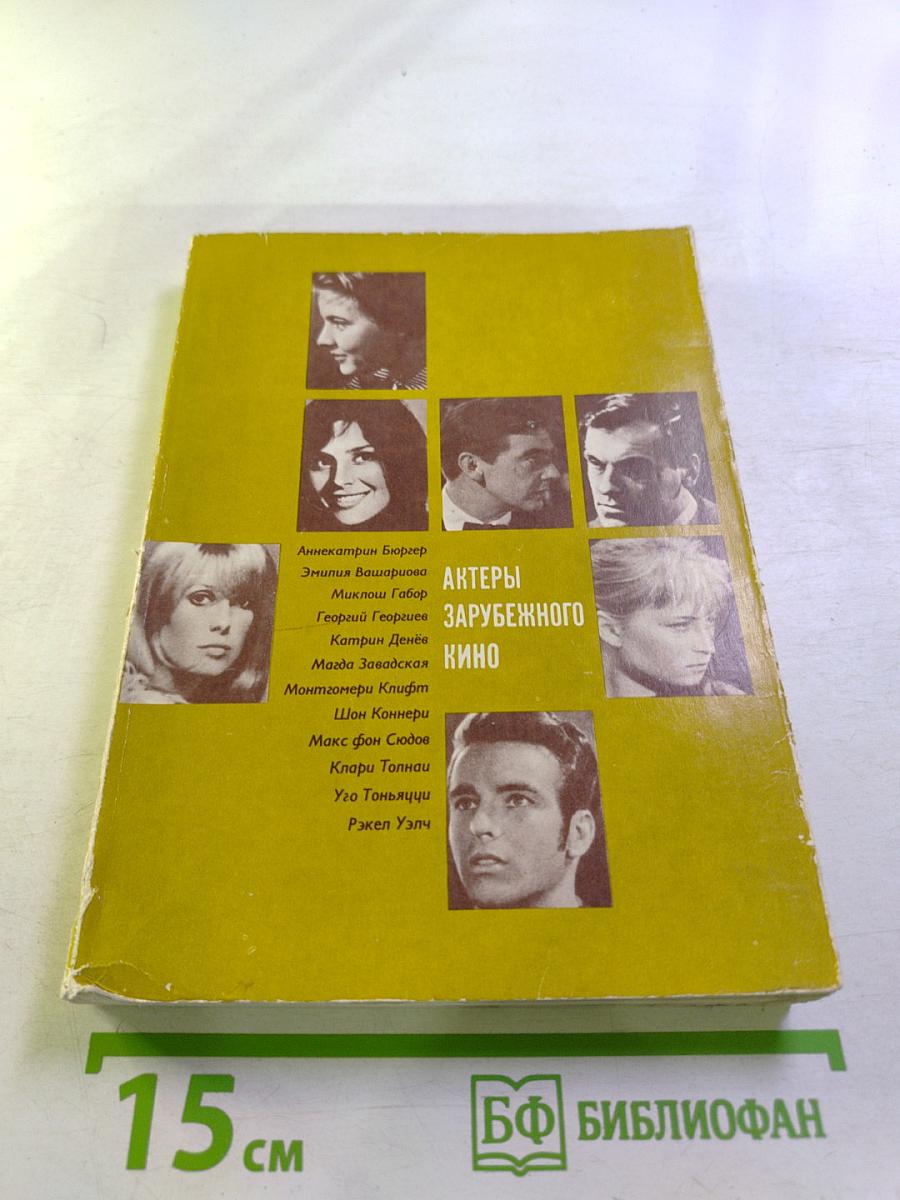 Актеры зарубежного кино. Выпуск седьмой