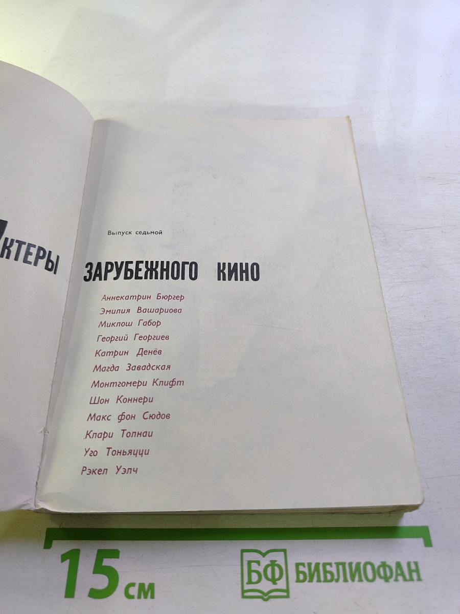Актеры зарубежного кино. Выпуск седьмой