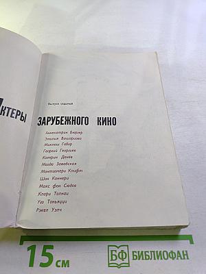 Актеры зарубежного кино. Выпуск седьмой