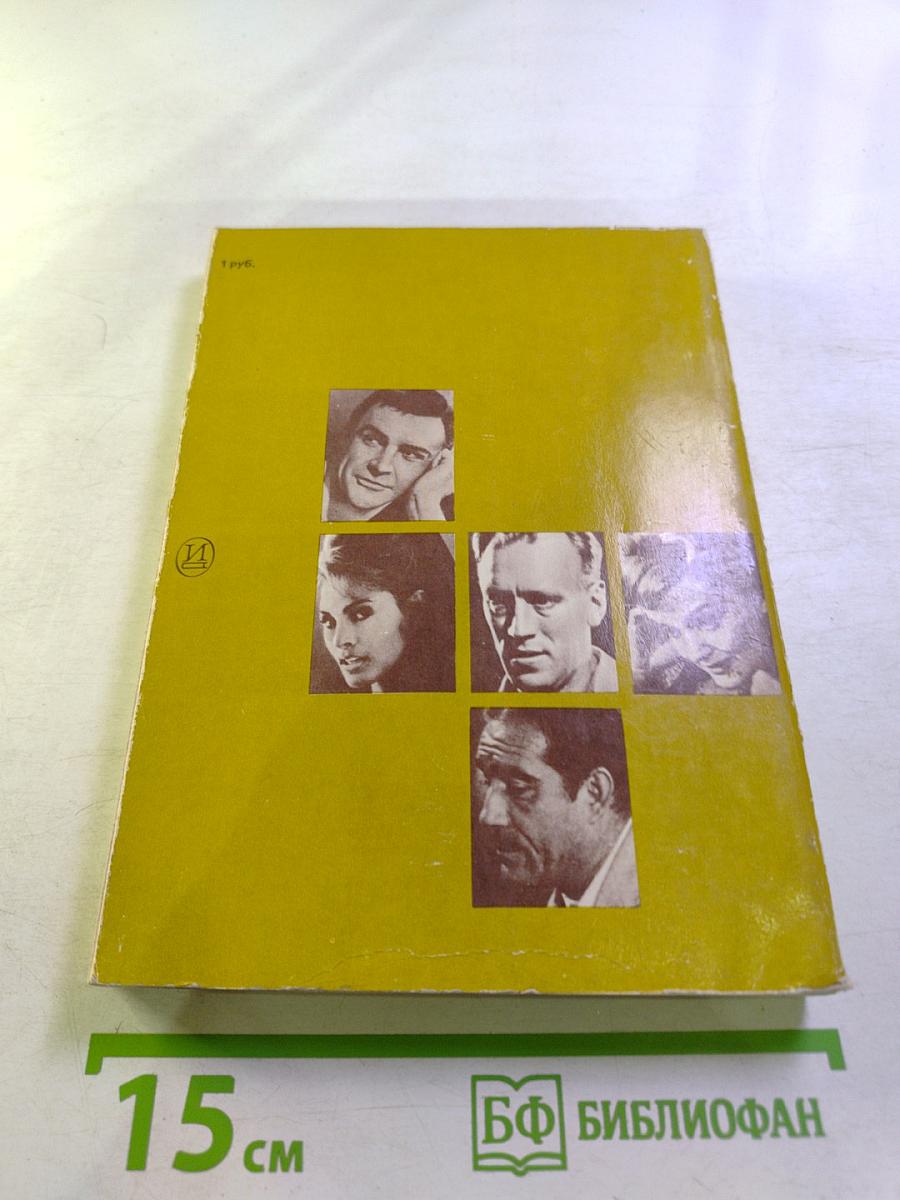 Актеры зарубежного кино. Выпуск седьмой