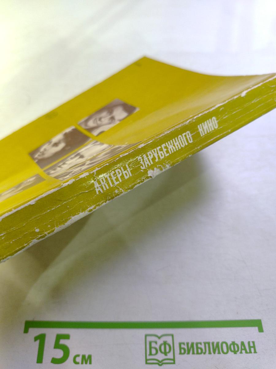 Актеры зарубежного кино. Выпуск седьмой