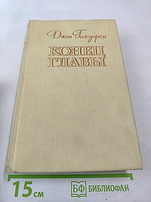 Джон Голсуорси. Конец главы
