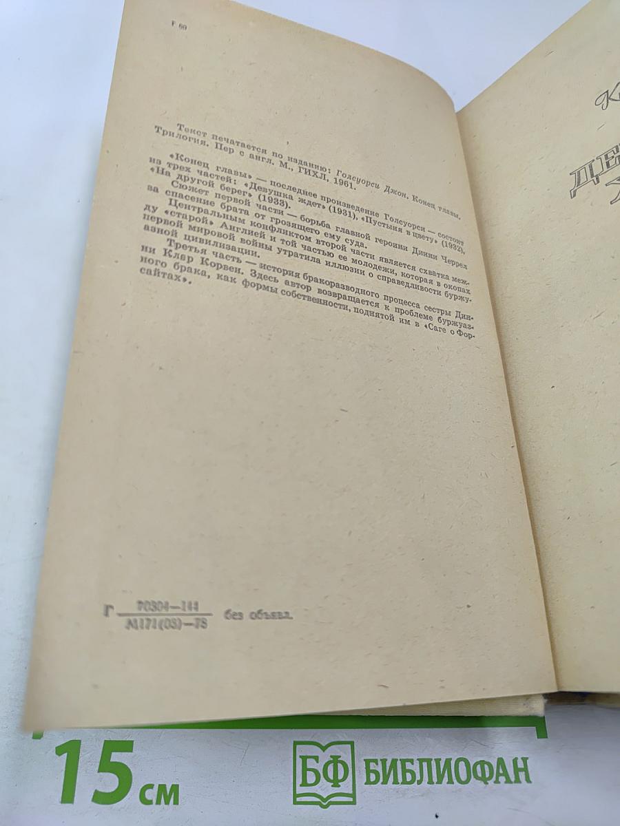 Джон Голсуорси. Конец главы