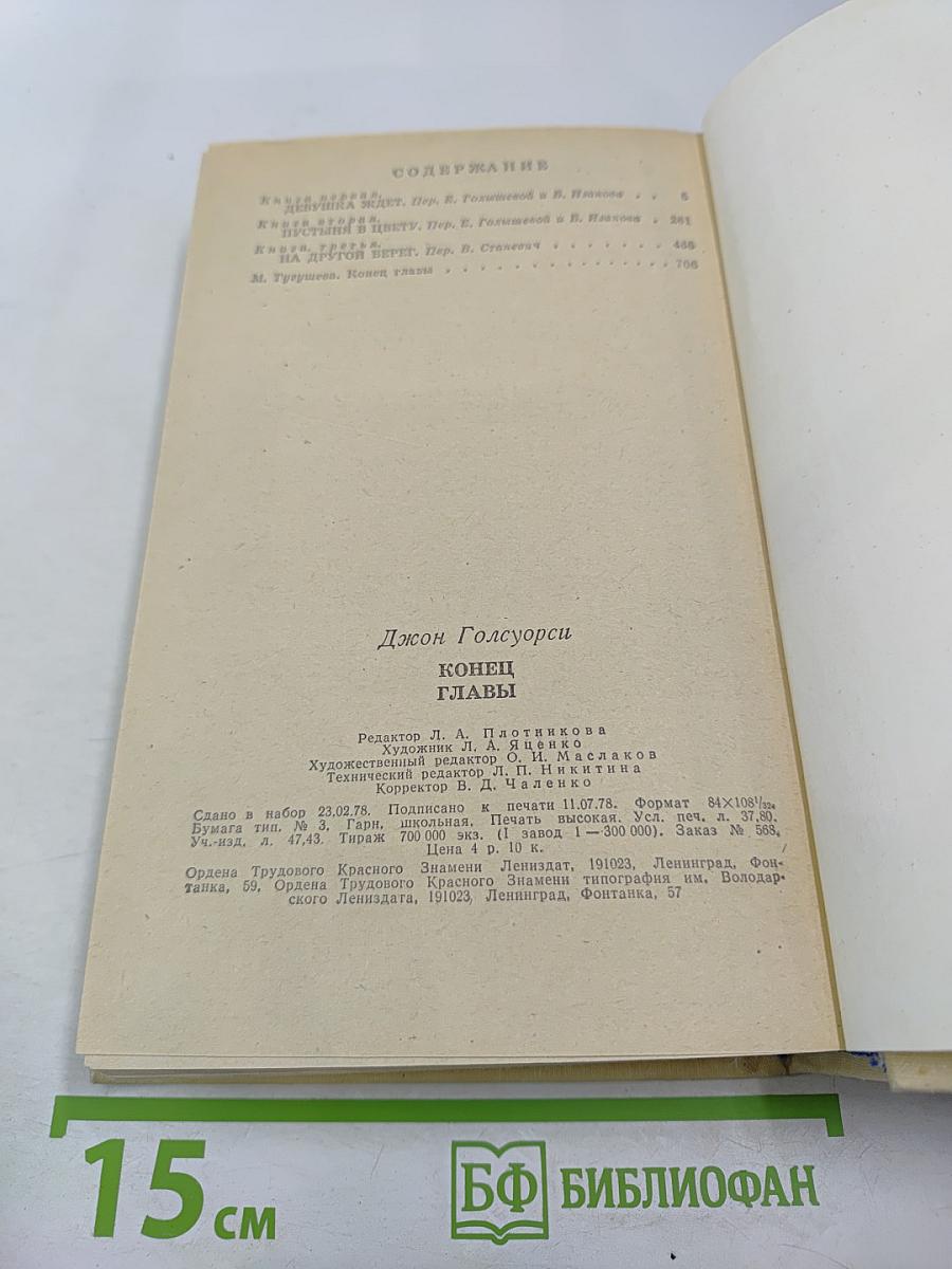 Джон Голсуорси. Конец главы