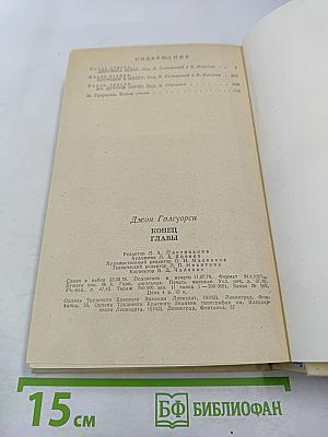 Джон Голсуорси. Конец главы