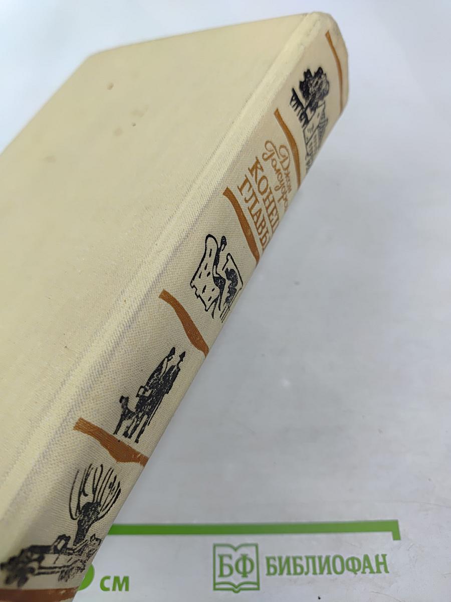 Джон Голсуорси. Конец главы