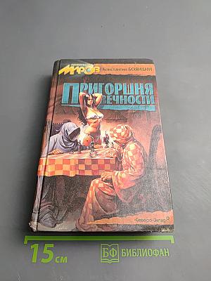 Пригоршня вечности