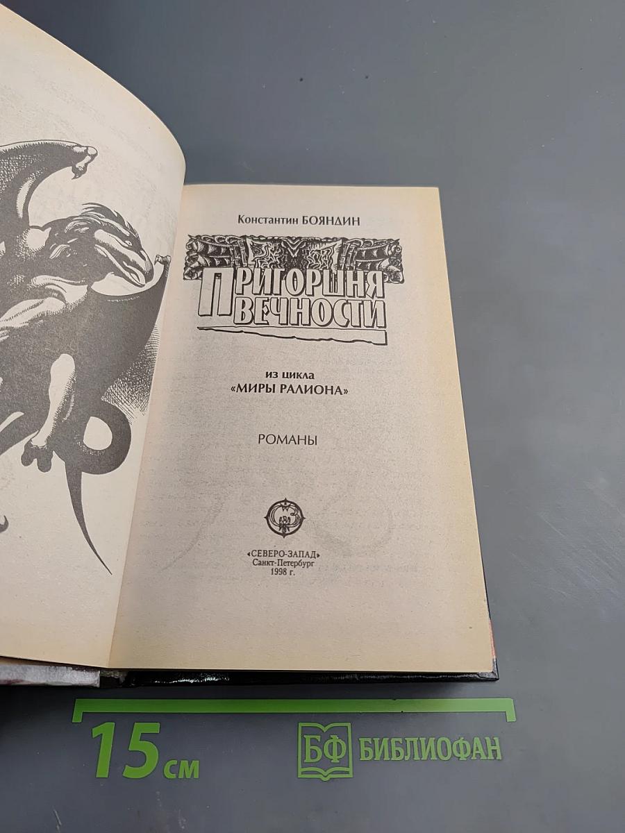 Пригоршня вечности