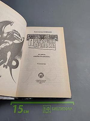 Пригоршня вечности