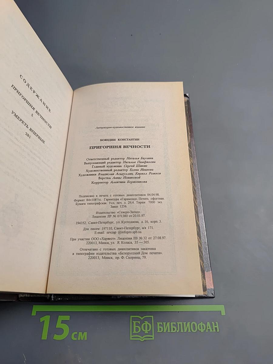 Пригоршня вечности