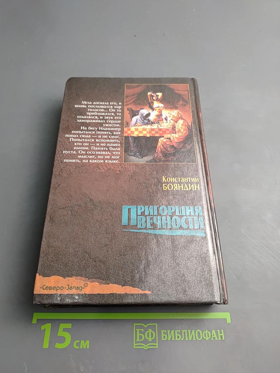 Пригоршня вечности